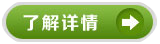 了解詳情.png